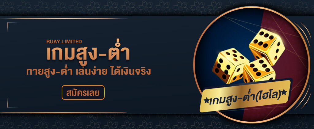 เกมสูงต่ำออนไลน์